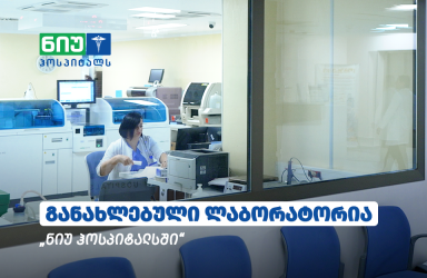 სიზუსტისა და უსაფრთხოების ახალი სტანდარტი - განახლებული ლაბორატორია ნიუ ჰოსპიტალსში