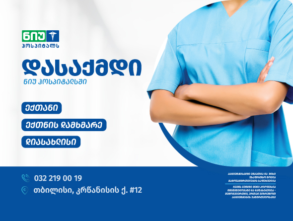 დასაქმდი ნიუ ჰოსპიტალსში